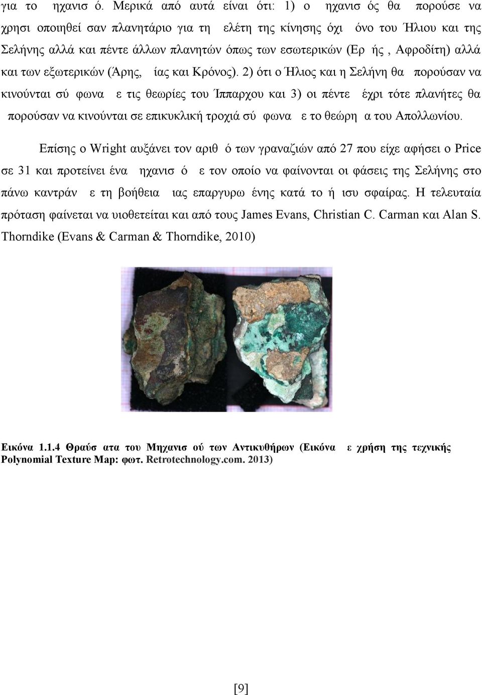 (Ερμής, Αφροδίτη) αλλά και των εξωτερικών (Άρης, Δίας και Κρόνος).