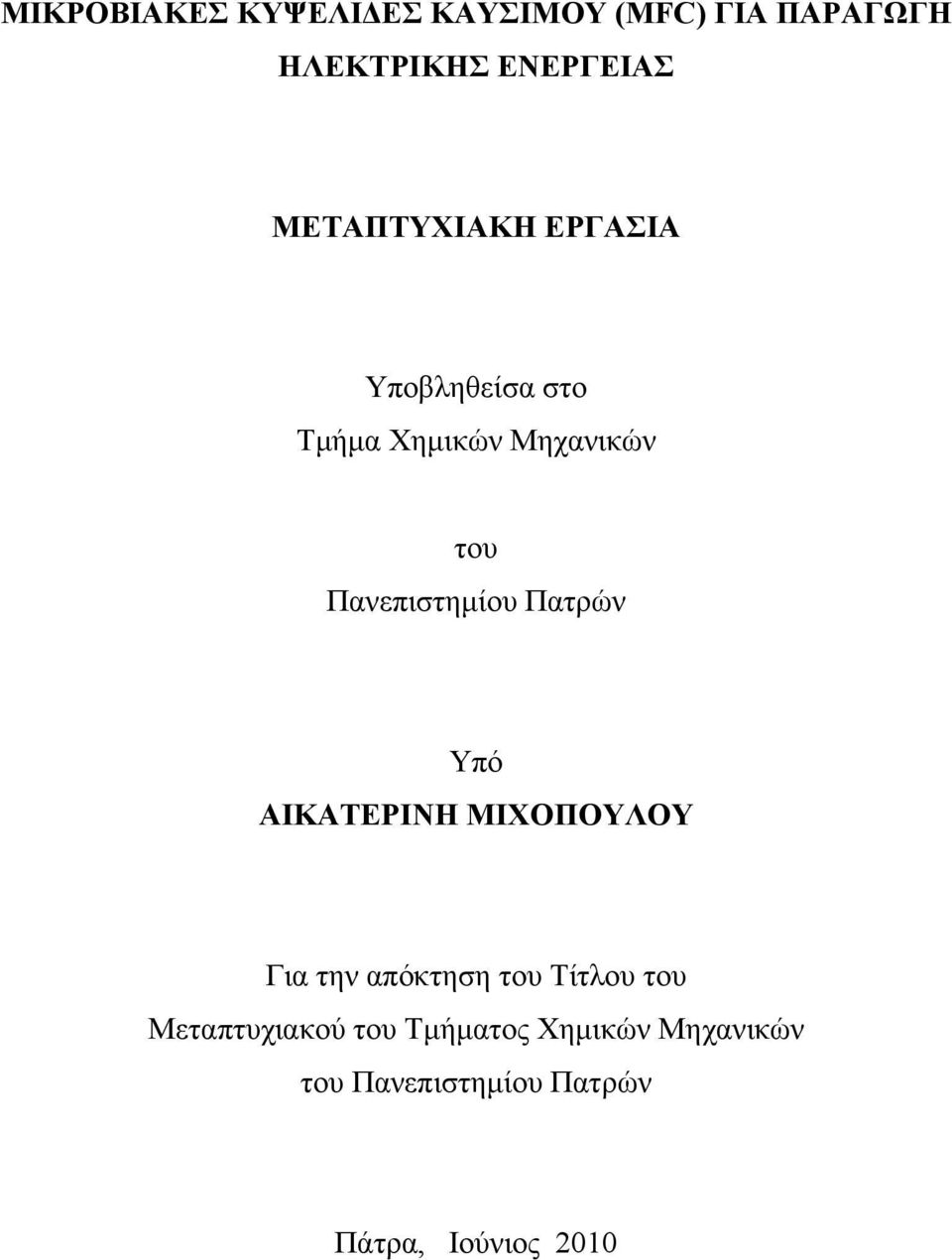 Πανεπιστημίου Πατρών Υπό ΑΙΚΑΤΕΡΙΝΗ ΜΙΧΟΠΟΥΛΟΥ Για την απόκτηση του Τίτλου