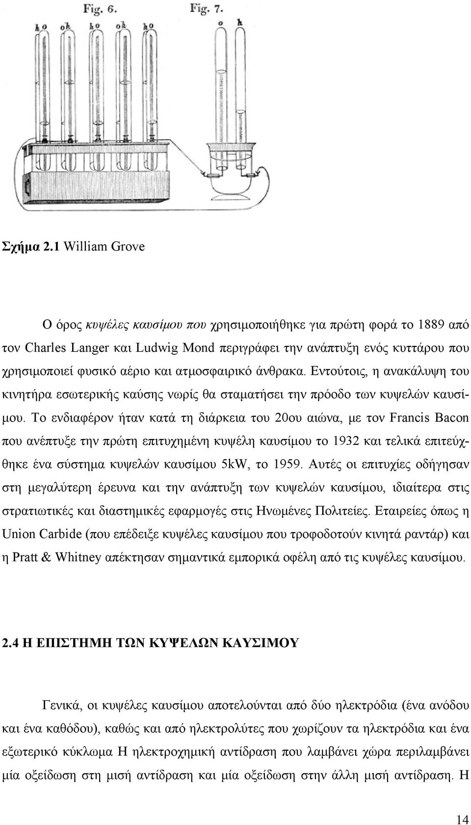 ατμοσφαιρικό άνθρακα. Εντούτοις, η ανακάλυψη του κινητήρα εσωτερικής καύσης νωρίς θα σταματήσει την πρόοδο των κυψελών καυσίμου.