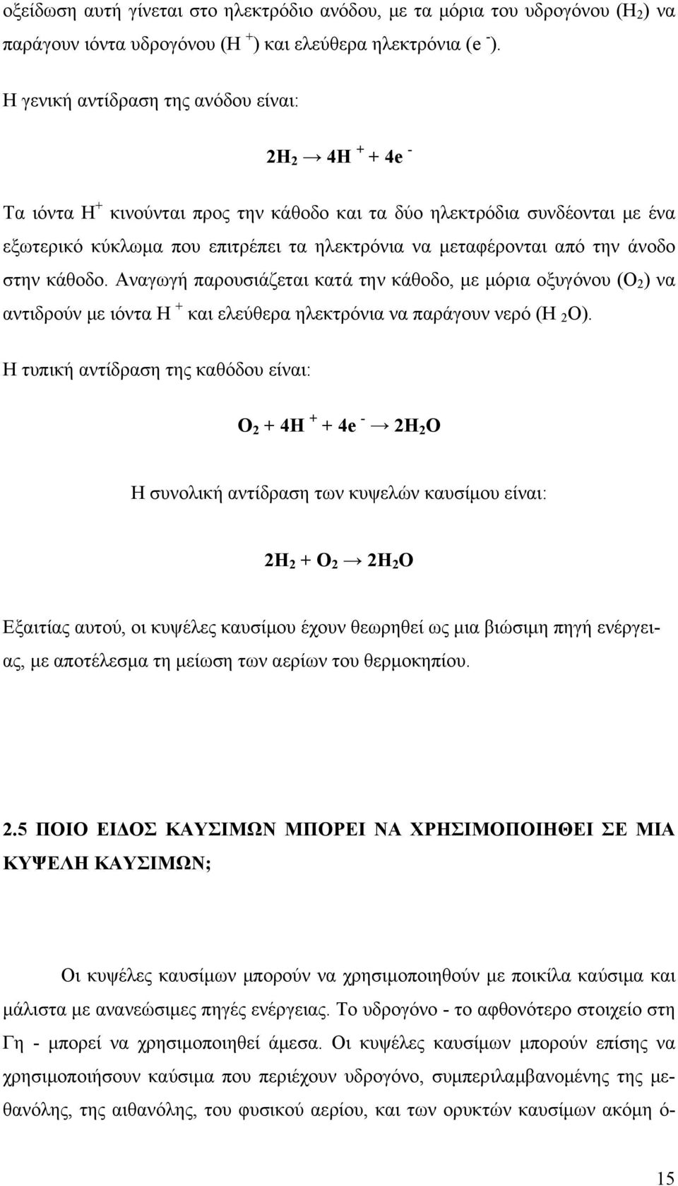 την άνοδο στην κάθοδο. Αναγωγή παρουσιάζεται κατά την κάθοδο, με μόρια οξυγόνου (O 2 ) να αντιδρούν με ιόντα H + και ελεύθερα ηλεκτρόνια να παράγουν νερό (H 2 O).