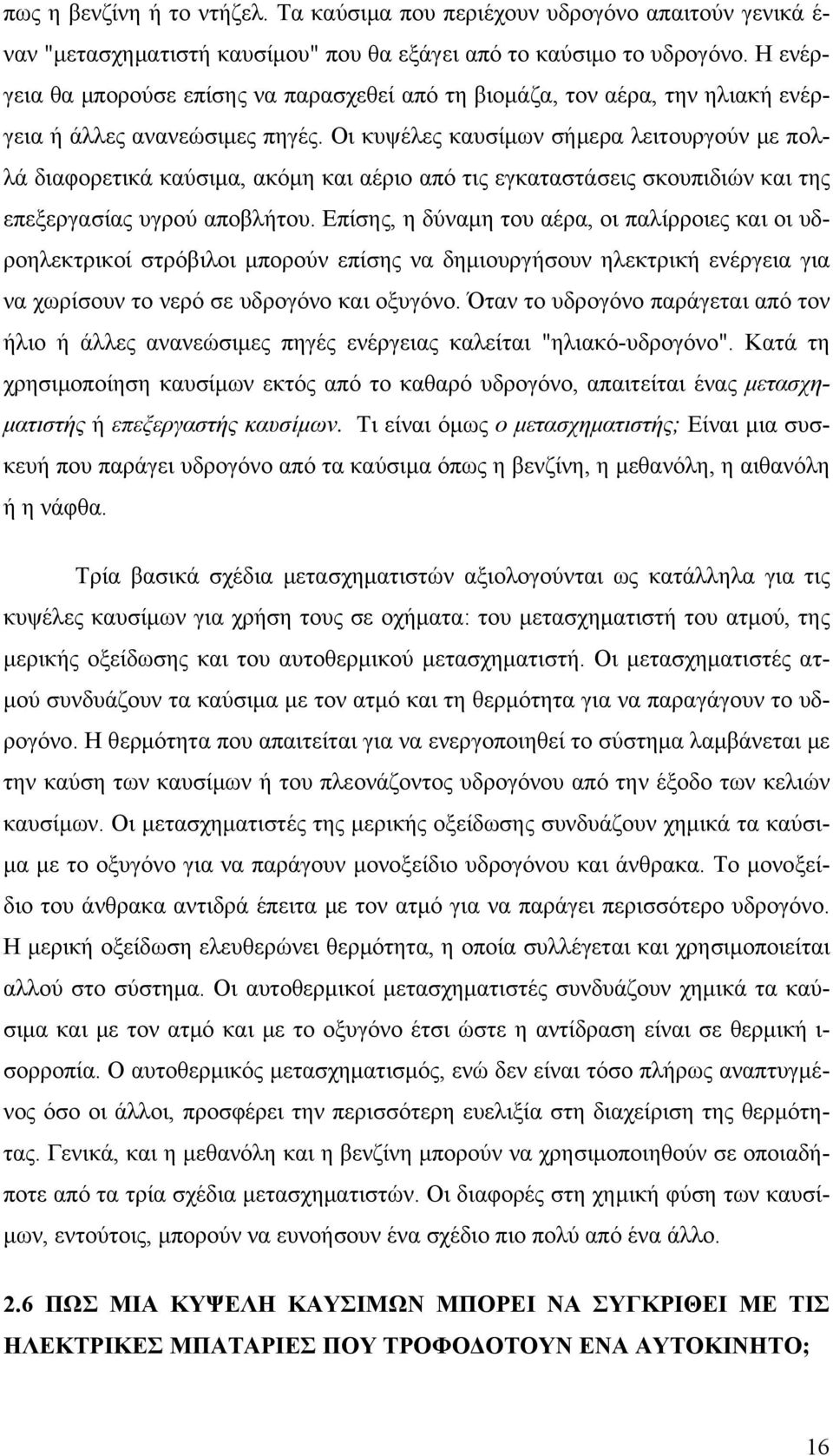 Οι κυψέλες καυσίμων σήμερα λειτουργούν με πολλά διαφορετικά καύσιμα, ακόμη και αέριο από τις εγκαταστάσεις σκουπιδιών και της επεξεργασίας υγρού αποβλήτου.