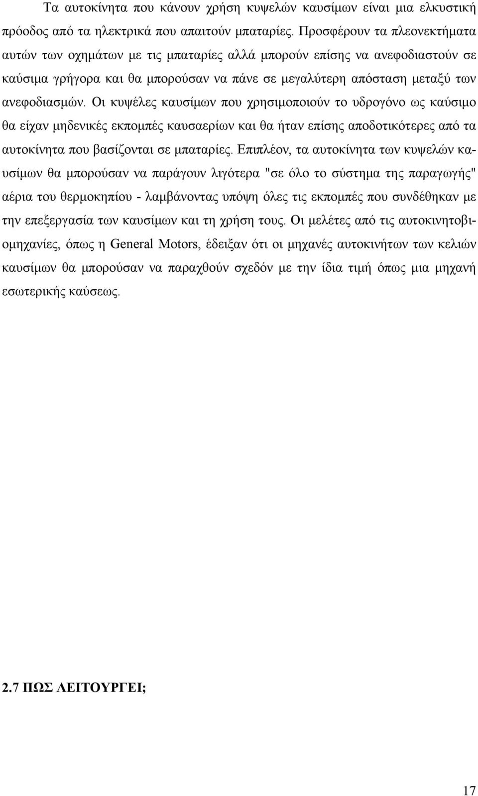 Οι κυψέλες καυσίμων που χρησιμοποιούν το υδρογόνο ως καύσιμο θα είχαν μηδενικές εκπομπές καυσαερίων και θα ήταν επίσης αποδοτικότερες από τα αυτοκίνητα που βασίζονται σε μπαταρίες.