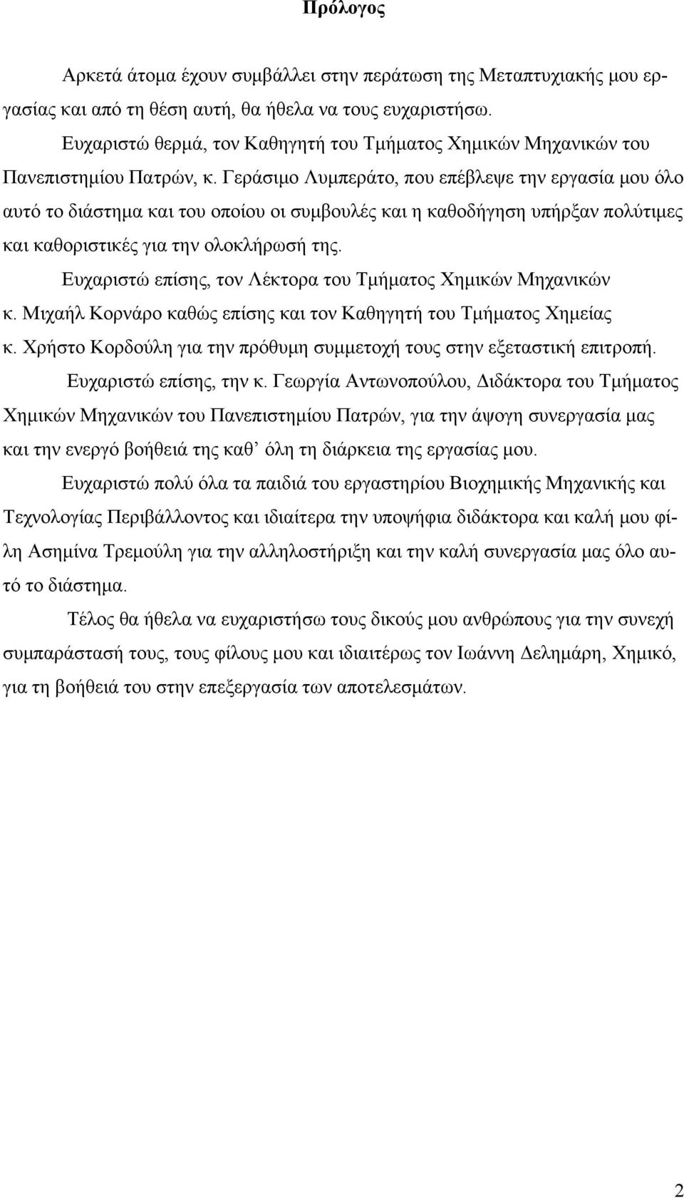 Γεράσιμο Λυμπεράτο, που επέβλεψε την εργασία μου όλο αυτό το διάστημα και του οποίου οι συμβουλές και η καθοδήγηση υπήρξαν πολύτιμες και καθοριστικές για την ολοκλήρωσή της.