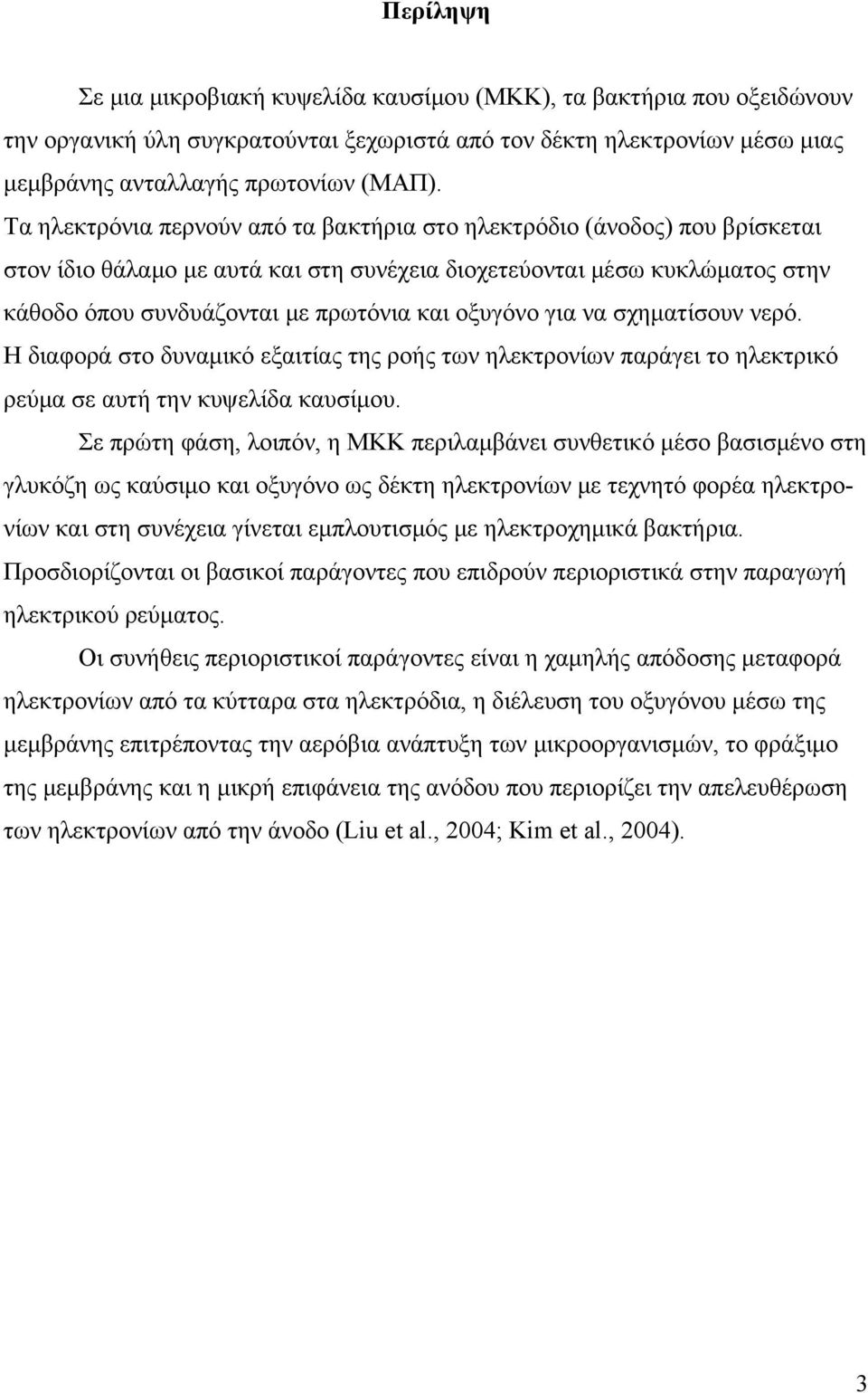 οξυγόνο για να σχηματίσουν νερό. Η διαφορά στο δυναμικό εξαιτίας της ροής των ηλεκτρονίων παράγει το ηλεκτρικό ρεύμα σε αυτή την κυψελίδα καυσίμου.