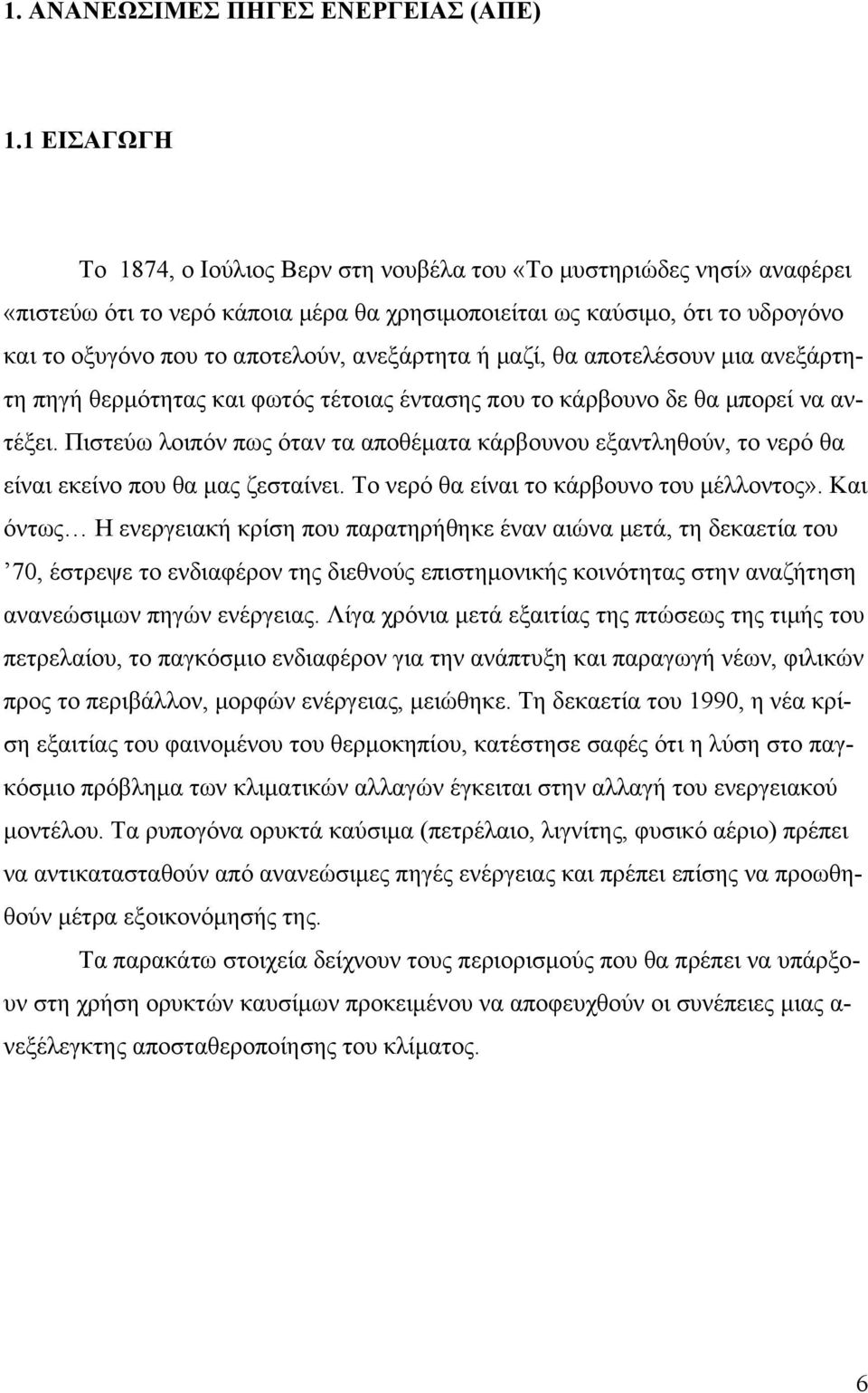 ανεξάρτητα ή μαζί, θα αποτελέσουν μια ανεξάρτητη πηγή θερμότητας και φωτός τέτοιας έντασης που το κάρβουνο δε θα μπορεί να αντέξει.