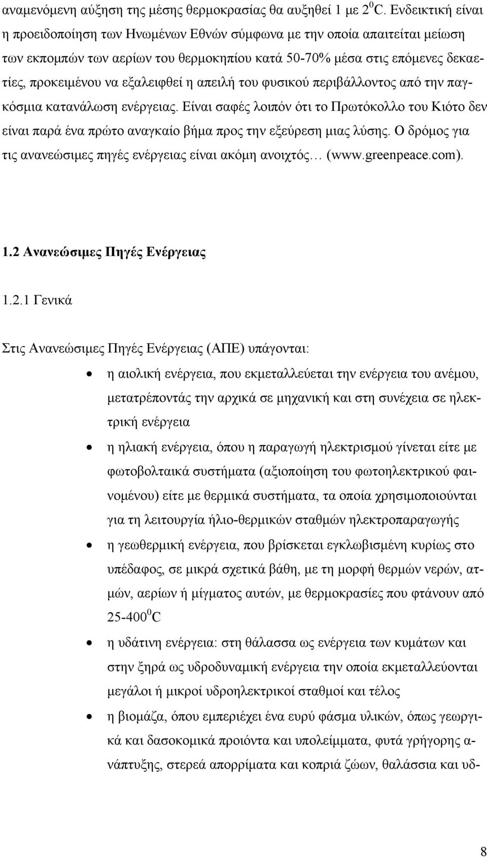 η απειλή του φυσικού περιβάλλοντος από την παγκόσμια κατανάλωση ενέργειας. Είναι σαφές λοιπόν ότι το Πρωτόκολλο του Κιότο δεν είναι παρά ένα πρώτο αναγκαίο βήμα προς την εξεύρεση μιας λύσης.