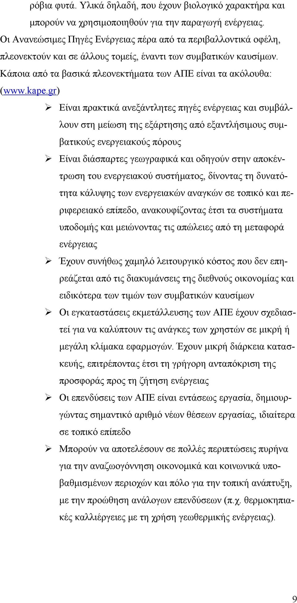 kape.gr) Είναι πρακτικά ανεξάντλητες πηγές ενέργειας και συμβάλλουν στη μείωση της εξάρτησης από εξαντλήσιμους συμβατικούς ενεργειακούς πόρους Είναι διάσπαρτες γεωγραφικά και οδηγούν στην αποκέντρωση