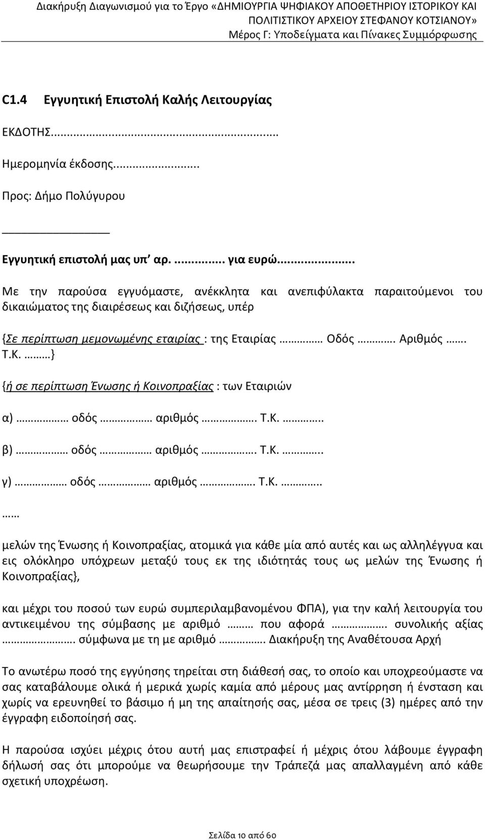 } {ή σε περίπτωση Ένωσης ή Κο