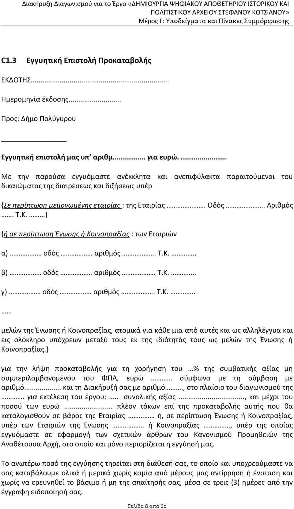 } {ή σε περίπτωση Ένωσης ή Κο