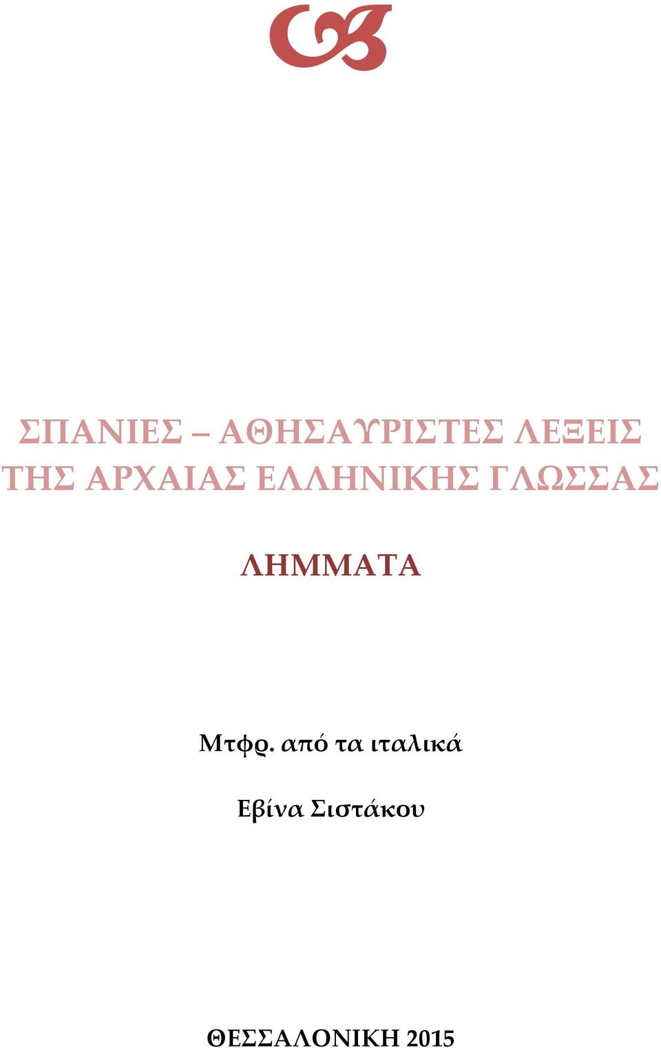ΛΗΜΜΑΤΑ Μτφρ.