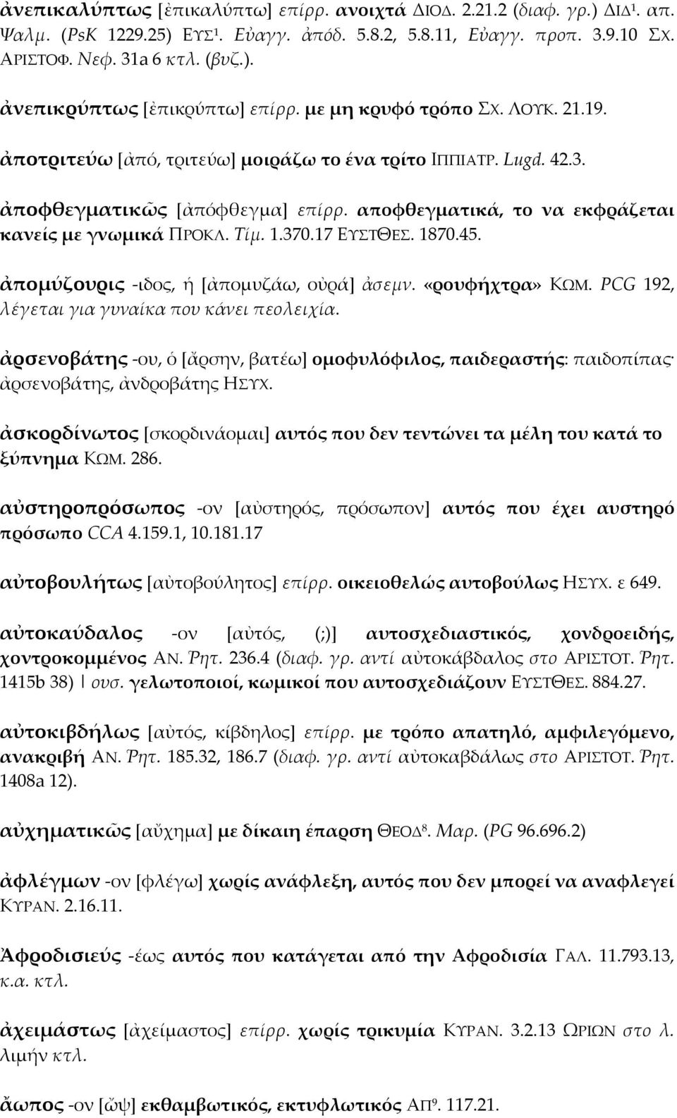 1.370.17 ΕΥΣΤΘΕΣ. 1870.45. ἀπομύζουρις -ιδος, ἡ [ἀπομυζάω, οὐρά] ἀσεμν. «ρουφήχτρα» ΚΩΜ. PCG 192, λέγεται για γυναίκα που κάνει πεολειχία.