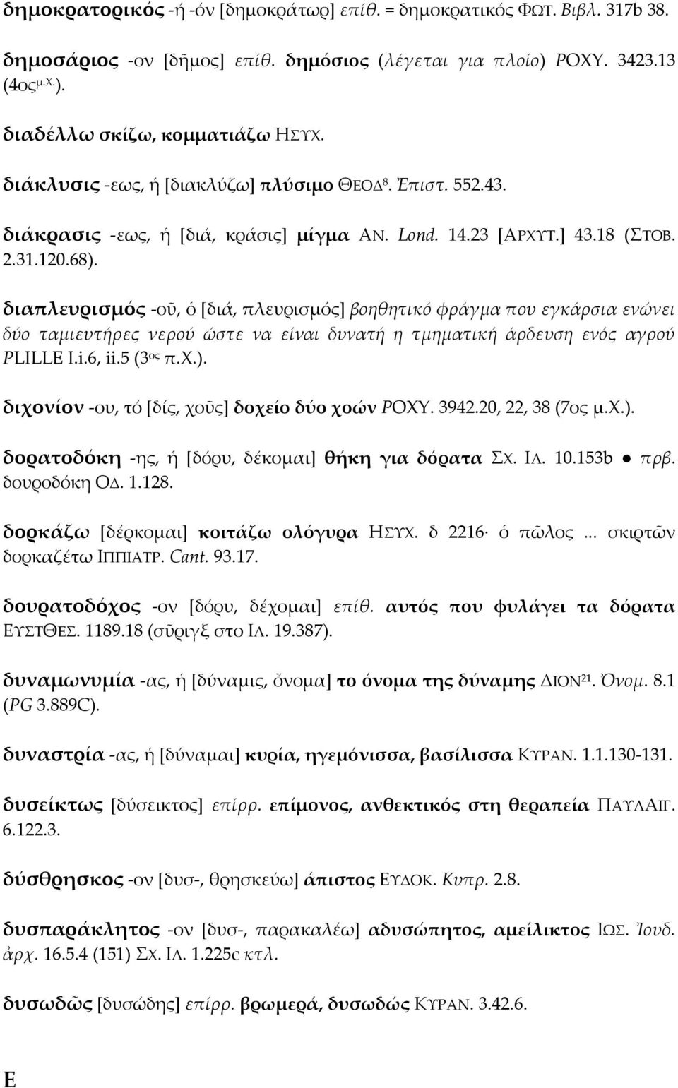 διαπλευρισμός -οῦ, ὁ [διά, πλευρισμός] βοηθητικό φράγμα που εγκάρσια ενώνει δύο ταμιευτήρες νερού ώστε να είναι δυνατή η τμηματική άρδευση ενός αγρού PLILLE I.i.6, ii.5 (3 ος π.χ.).