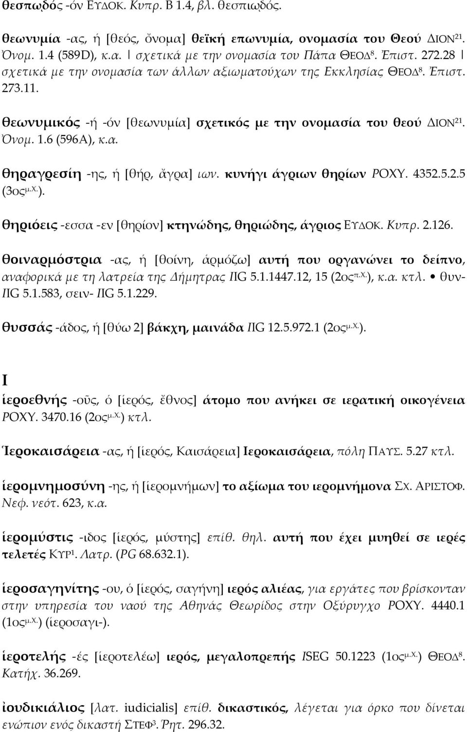 κυνήγι άγριων θηρίων POXY. 4352.5.2.5 (3ος μ.χ. ). θηριόεις -εσσα -εν [θηρίον] κτηνώδης, θηριώδης, άγριος ΕΥΔΟΚ. Κυπρ. 2.126.