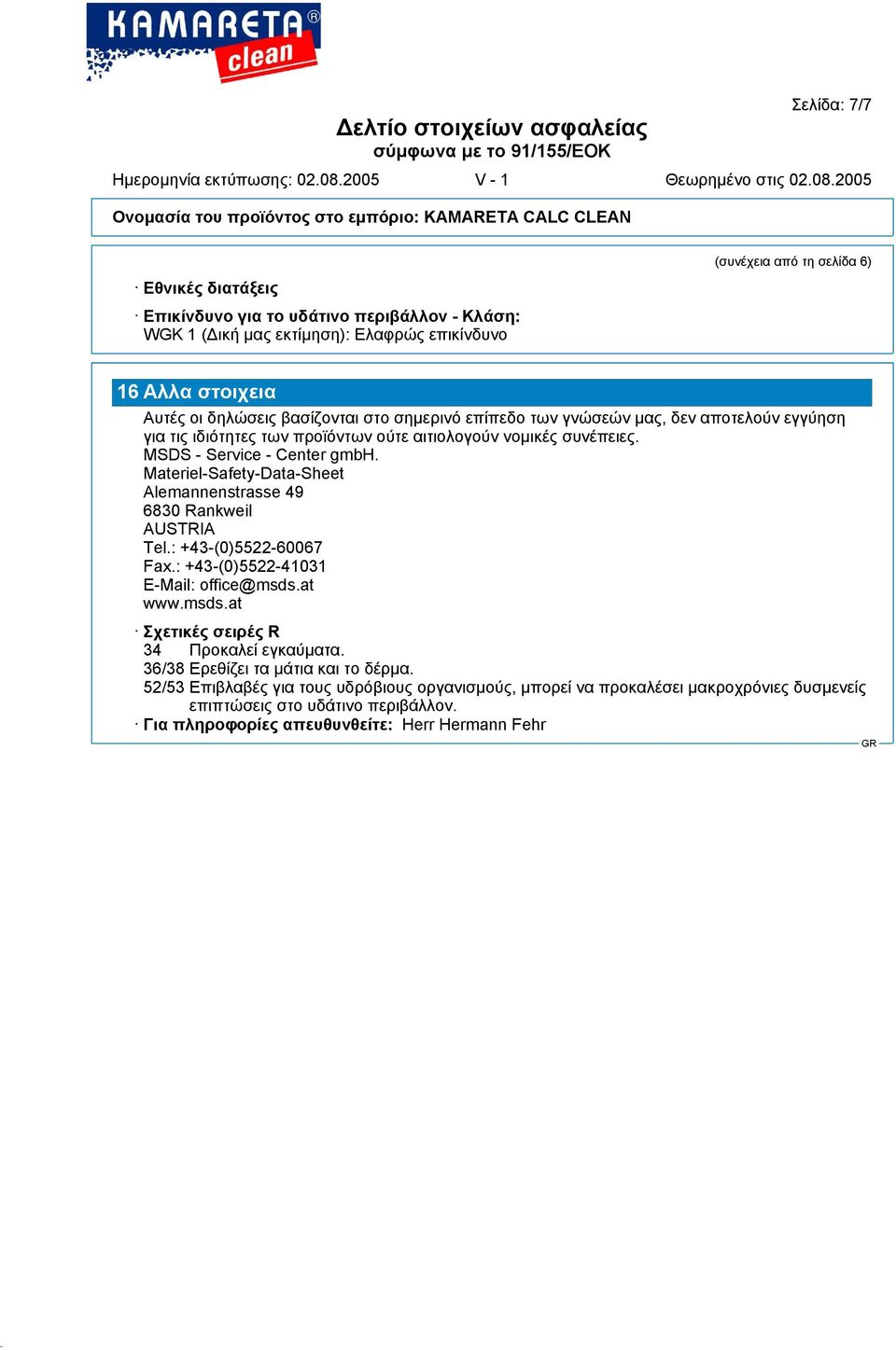 Materiel-Safety-Data-Sheet Alemannenstrasse 49 6830 Rankweil AUSTRIA Tel.: +43-(0)5522-60067 Fax.: +43-(0)5522-41031 E-Mail: office@msds.at www.msds.at Σχετικές σειρές R 34 Προκαλεί εγκαύµατα.