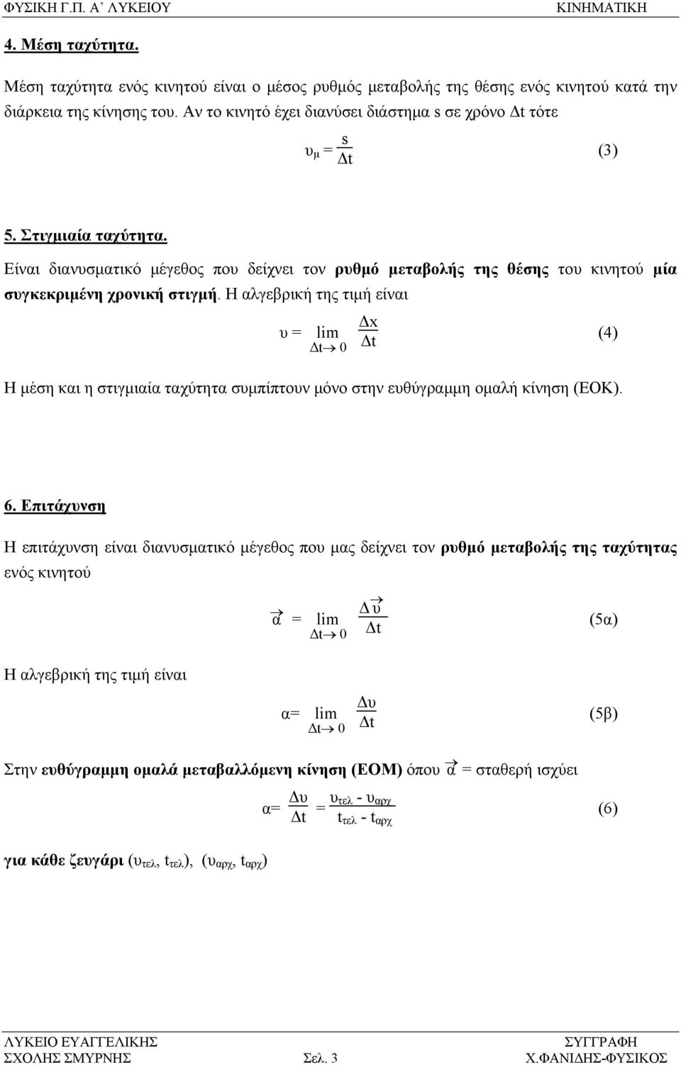 Η αλγεβρική της τιμή είναι υ = lim 0 Η μέση και η στιγμιαία ταχύτητα συμπίπτουν μόνο στην ευθύγραμμη ομαλή κίνηση (ΕΟΚ). Δx (4) 6.