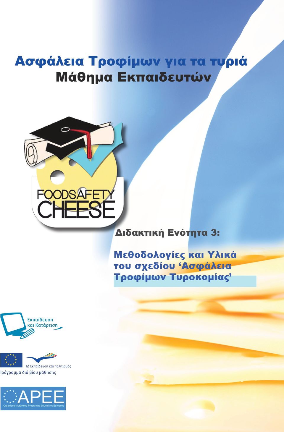 Ενότητα 3: Μεθοδολογίες και Υλικά