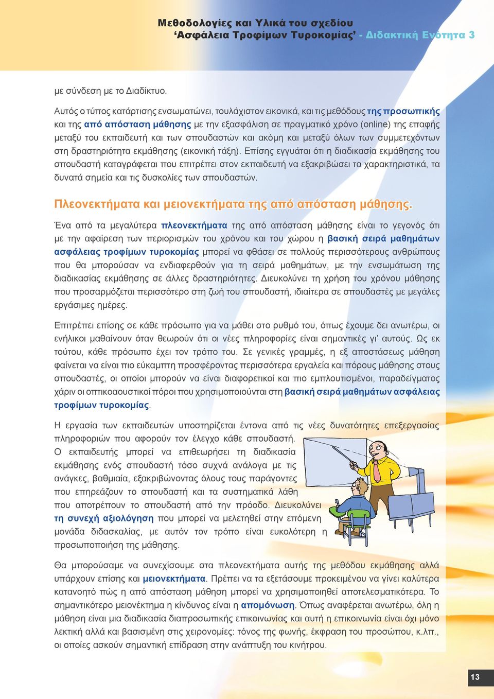 εκπαιδευτή και των σπουδαστών και ακόμη και μεταξύ όλων των συμμετεχόντων στη δραστηριότητα εκμάθησης (εικονική τάξη).