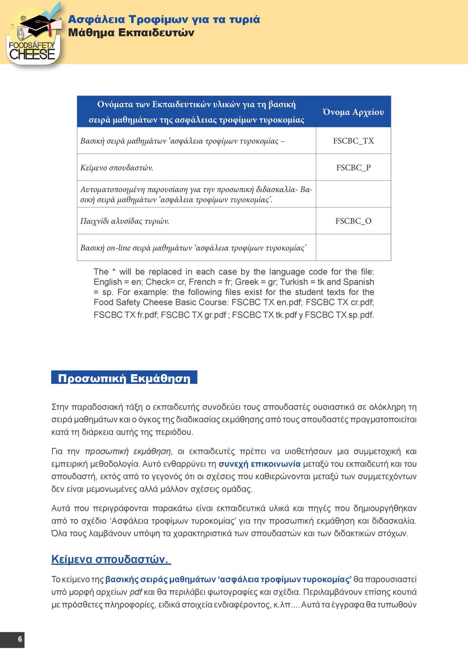 FSCBC_O Βασική on-line σειρά μαθημάτων ασφάλεια τροφίμων τυροκομίας The * will be replaced in each case by the language code for the file: English = en; Check= cr, French = fr; Greek = gr; Turkish =