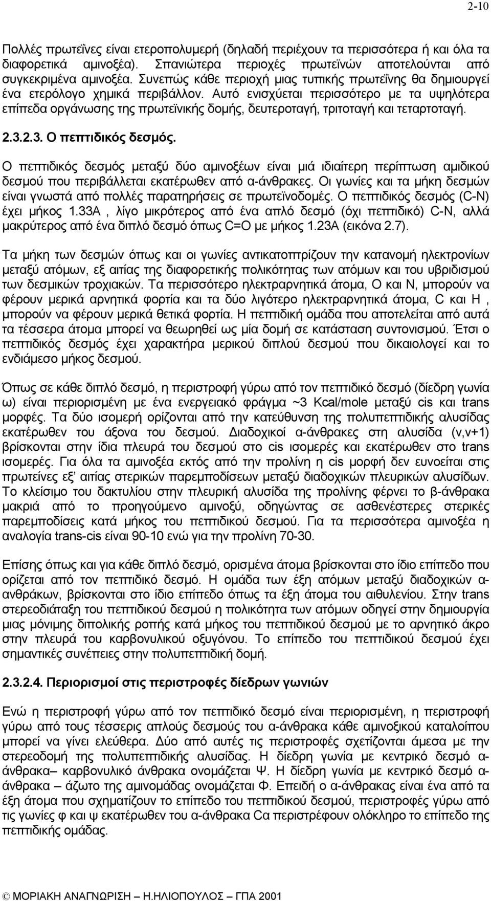 Αυτό ενισχύεται περισσότερο µε τα υψηλότερα επίπεδα οργάνωσης της πρωτεϊνικής δοµής, δευτεροταγή, τριτοταγή και τεταρτοταγή. 2.3.2.3. Ο πεπτιδικός δεσµός.