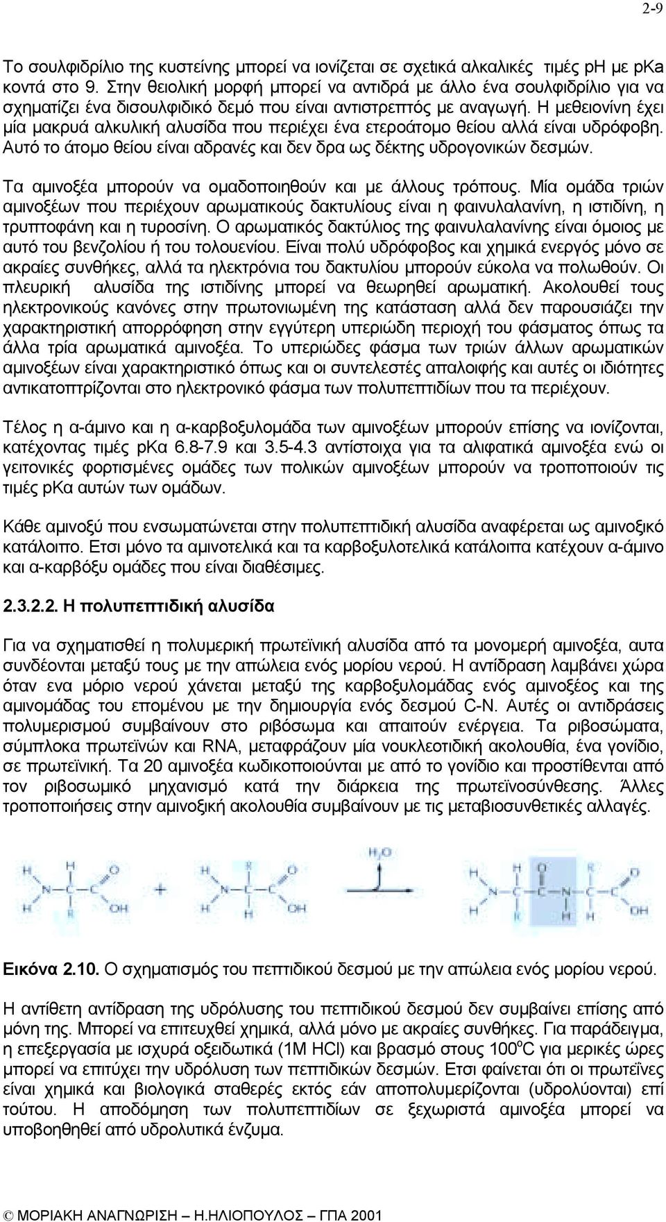 Η µεθειονίνη έχει µία µακρυά αλκυλική αλυσίδα που περιέχει ένα ετεροάτοµο θείου αλλά είναι υδρόφοβη. Αυτό το άτοµο θείου είναι αδρανές και δεν δρα ως δέκτης υδρογονικών δεσµών.