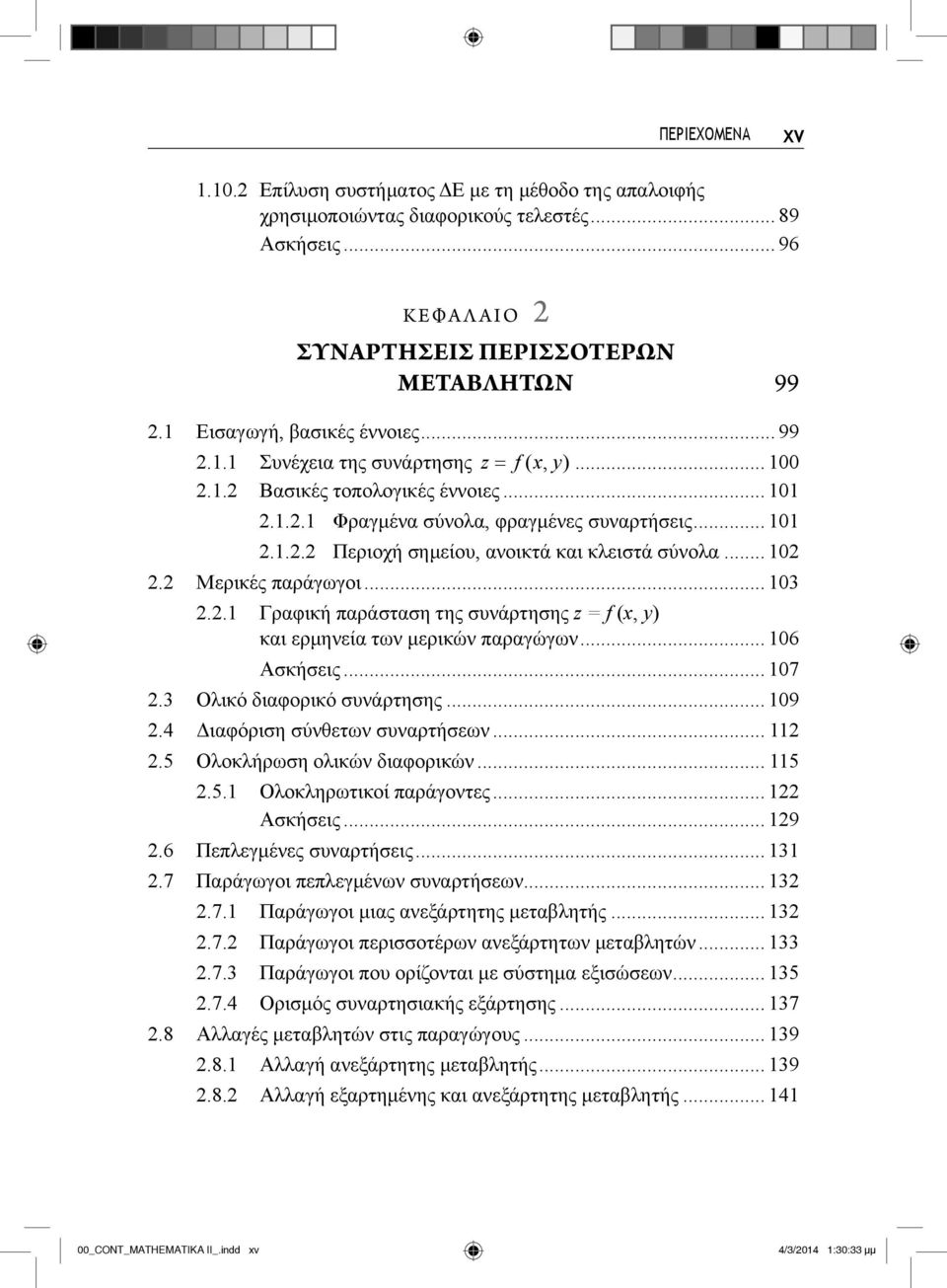 .. 102 2.2 Μερικές παράγωγοι... 103 2.2.1 Γραφική παράσταση της συνάρτησης z = f (x, y) και ερμηνεία των μερικών παραγώγων... 106 Ασκήσεις... 107 2.3 Ολικό διαφορικό συνάρτησης... 109 2.