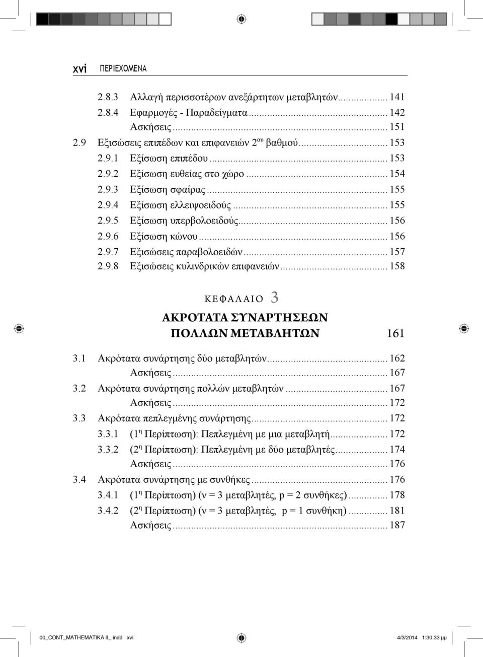 .. 157 2.9.8 Εξισώσεις κυλινδρικών επιφανειών... 158 KΕΦΑΛΑΙΟ 3 ΑΚΡΟΤΑΤΑ ΣΥΝΑΡΤΗΣΕΩΝ ΠΟΛΛΩΝ ΜΕΤΑΒΛΗΤΩΝ 161 3.1 Ακρότατα συνάρτησης δύο μεταβλητών... 162 Ασκήσεις... 167 3.