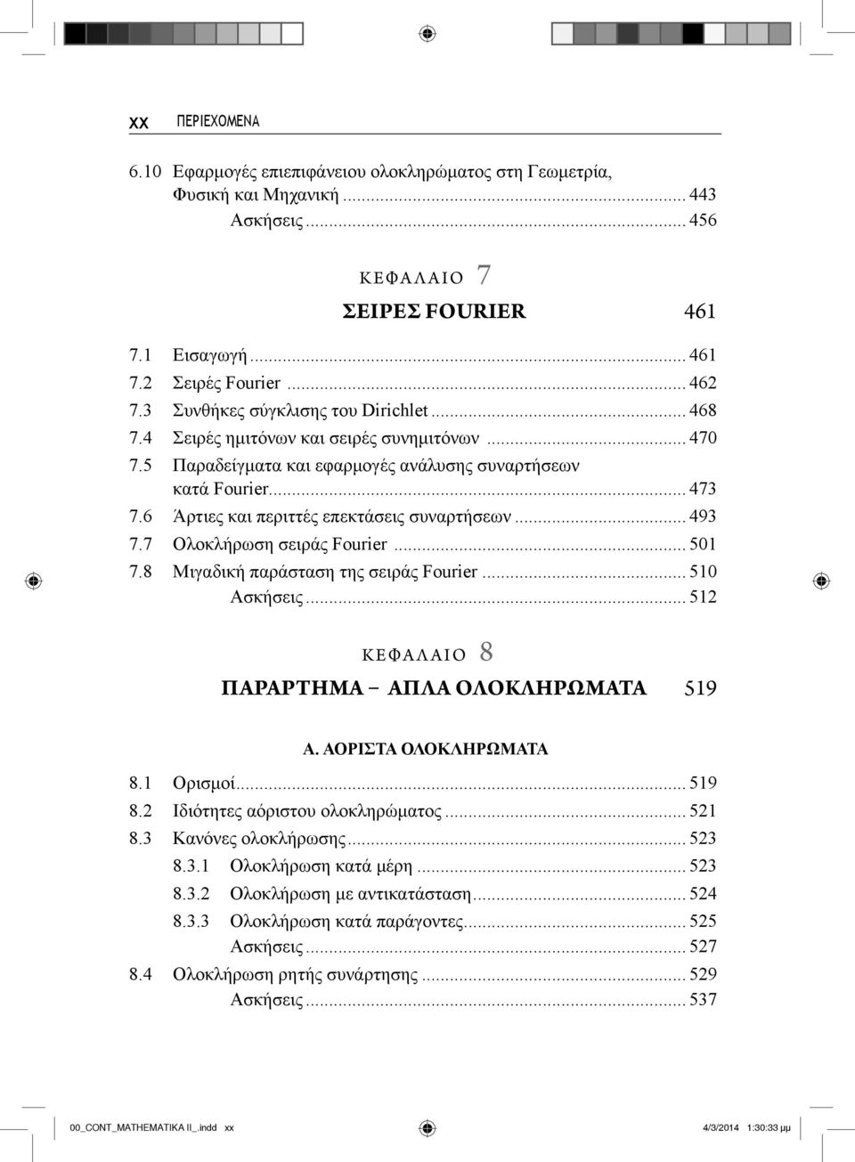 6 Άρτιες και περιττές επεκτάσεις συναρτήσεων... 493 7.7 Ολοκλήρωση σειράς Fourier... 501 7.8 Μιγαδική παράσταση της σειράς Fourier... 510 Ασκήσεις... 512 KΕΦΑΛΑΙΟ 8 ΠΑΡΑΡΤΗΜΑ ΑΠΛΑ ΟΛΟΚΛΗΡΩΜΑΤΑ 519 Α.