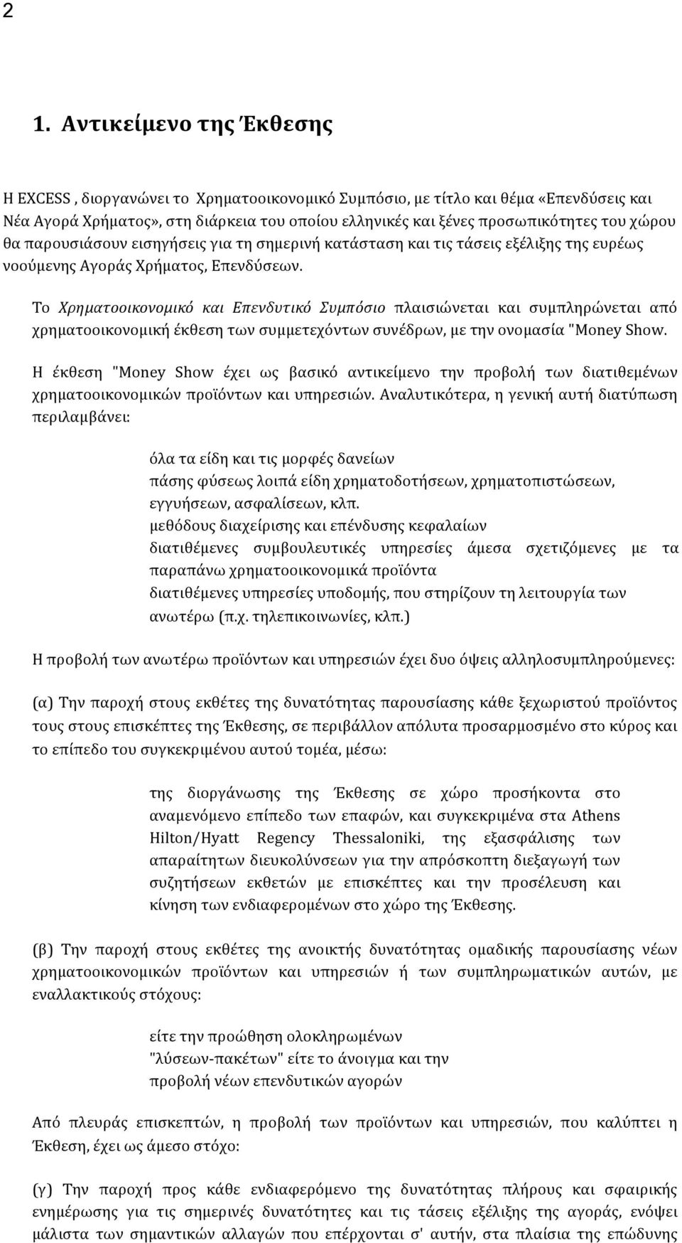 Το Χρηματοοικονομικό και Επενδυτικό Συμπόσιο πλαισιώνεται και συμπληρώνεται από χρηματοοικονομική έκθεση των συμμετεχόντων συνέδρων, με την ονομασία "Money Show.