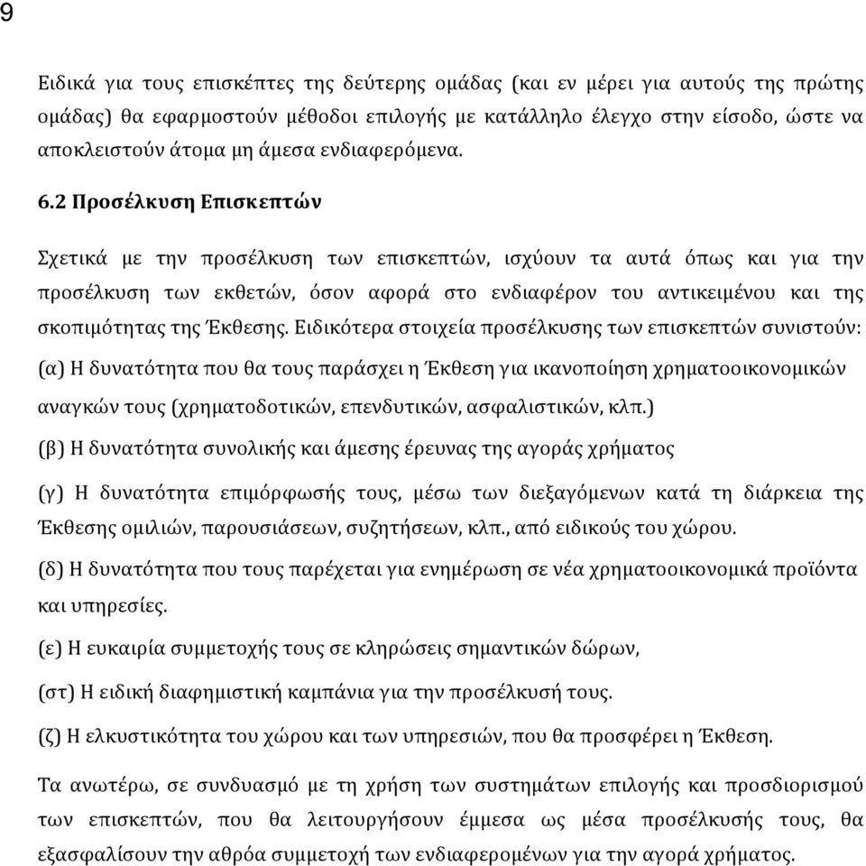 2 Προσέλκυση Επισκεπτών Σχετικά με την προσέλκυση των επισκεπτών, ισχύουν τα αυτά όπως και για την προσέλκυση των εκθετών, όσον αφορά στο ενδιαφέρον του αντικειμένου και της σκοπιμότητας της Έκθεσης.