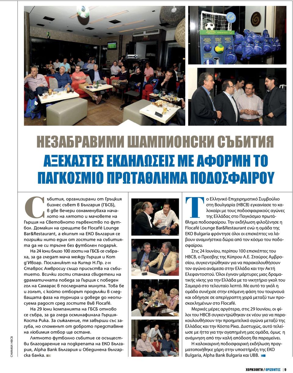 Домакин на срещите бе Flocafé Lounge Bar&Restaurant, а екипът на ЕКО България се погрижи нито един от гостите на събитията да не си тръгне без футболен подарък.