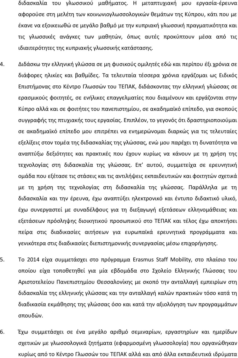 γλωσσικές ανάγκες των μαθητών, όπως αυτές προκύπτουν μέσα από τις ιδιαιτερότητες της κυπριακής γλωσσικής κατάστασης. 4.
