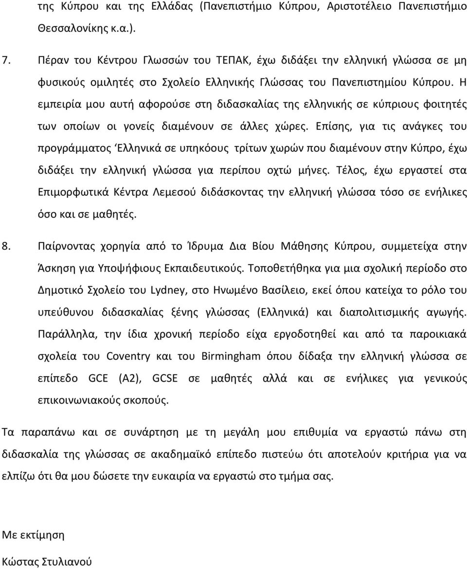 Η εμπειρία μου αυτή αφορούσε στη διδασκαλίας της ελληνικής σε κύπριους φοιτητές των οποίων οι γονείς διαμένουν σε άλλες χώρες.