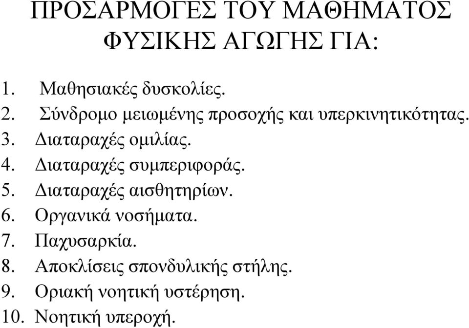 Διαταραχές συμπεριφοράς. 5. Διαταραχές αισθητηρίων. 6. Οργανικά νοσήματα. 7.