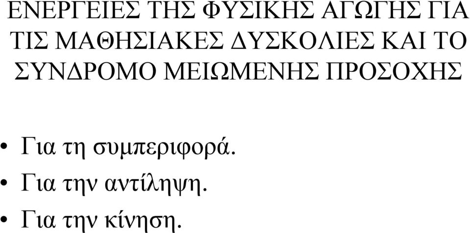 ΜΕΙΩΜΕΝΗΣ ΠΡΟΣΟΧΗΣ Για τη