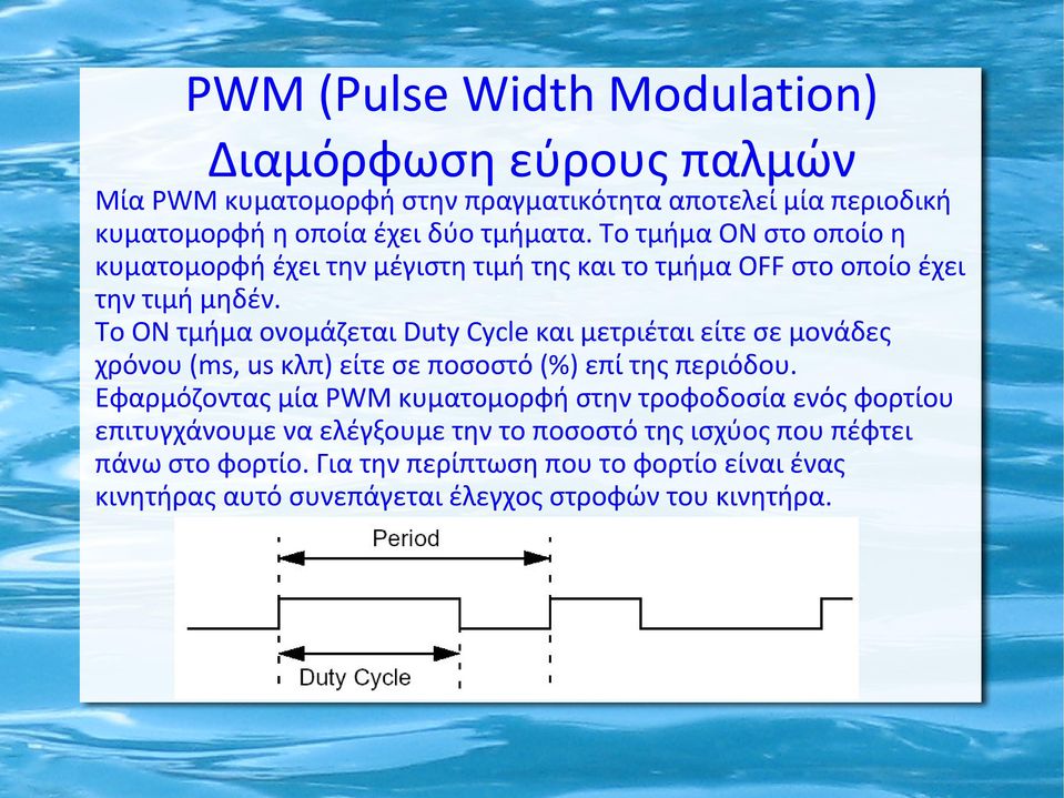 To ΟΝ τμήμα ονομάζεται Duty Cycle και μετριέται είτε σε μονάδες χρόνου (ms, us κλπ) είτε σε ποσοστό (%) επί της περιόδου.