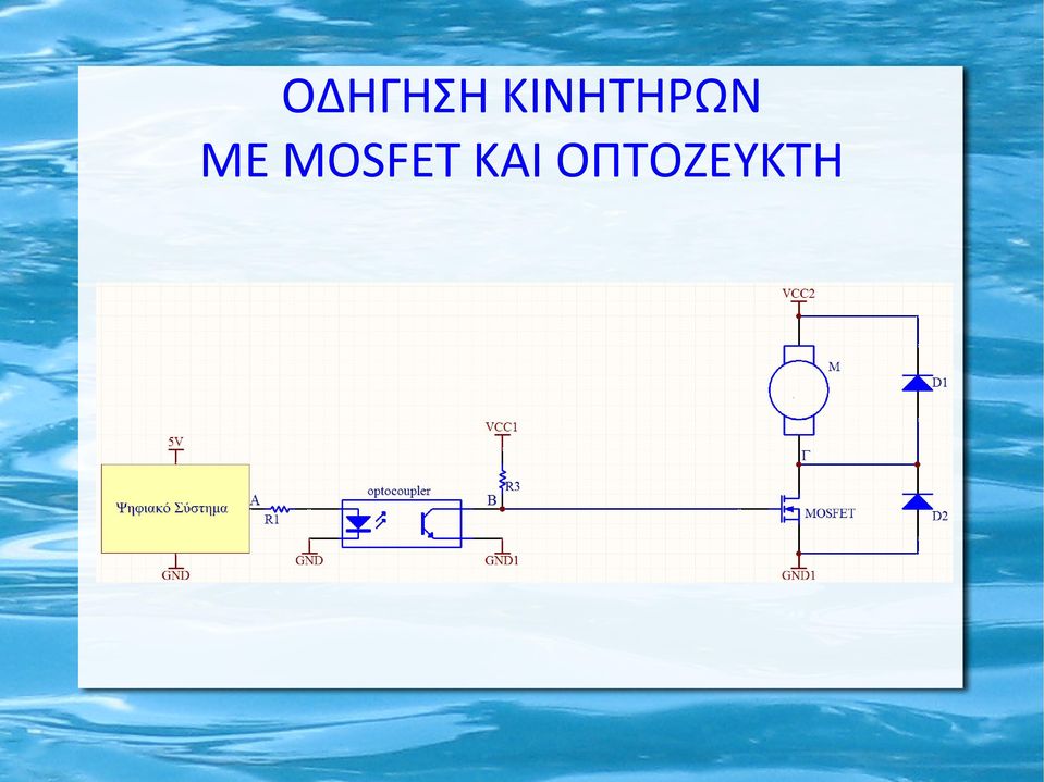 ΜΕ MOSFET