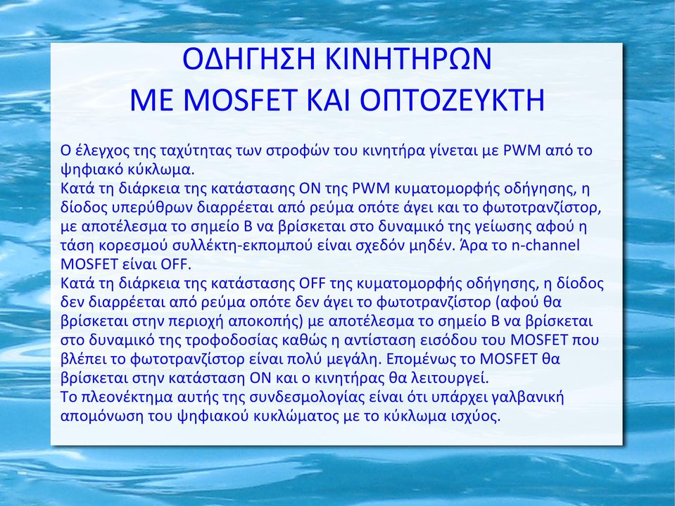 γείωσης αφού η τάση κορεσμού συλλέκτη-εκπομπού είναι σχεδόν μηδέν. Άρα το n-channel MOSFET είναι OFF.