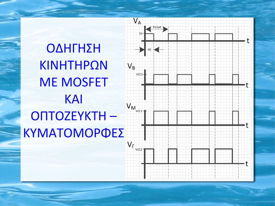 MOSFET ΚΑΙ