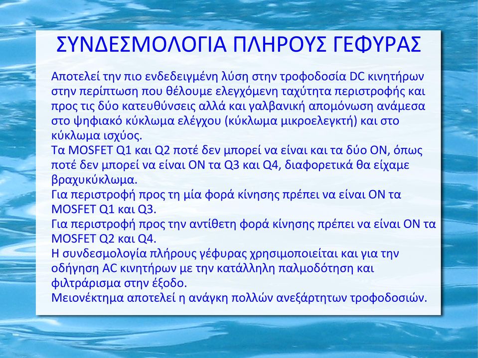 Τα MOSFET Q1 και Q2 ποτέ δεν μπορεί να είναι και τα δύο ΟΝ, όπως ποτέ δεν μπορεί να είναι ΟΝ τα Q3 και Q4, διαφορετικά θα είχαμε βραχυκύκλωμα.