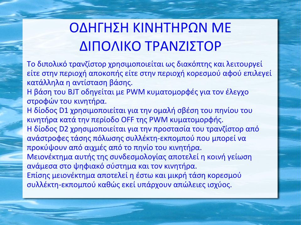 Η δίοδος D1 χρησιμοποιείται για την ομαλή σβέση του πηνίου του κινητήρα κατά την περίοδο OFF της PWM κυματομορφής.