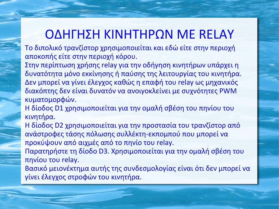 Δεν μπορεί να γίνει έλεγχος καθώς η επαφή του relay ως μηχανικός διακόπτης δεν είναι δυνατόν να ανοιγοκλείνει με συχνότητες PWM κυματομορφών.