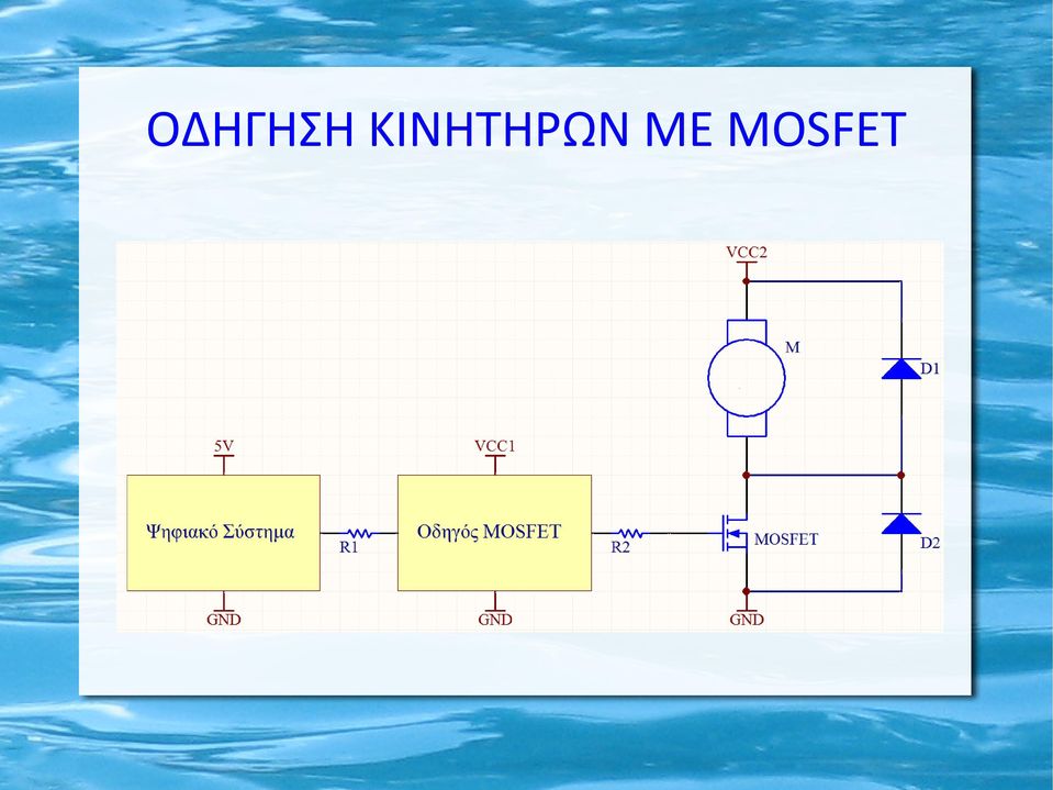 ΜΕ MOSFET