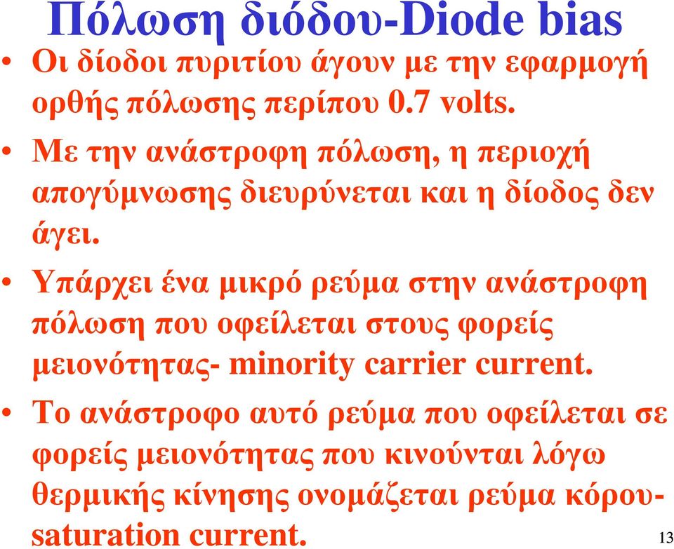Υπάρχει ένα μικρό ρεύμα στην ανάστροφη πόλωση που οφείλεται στους φορείς μειονότητας- minority carrier