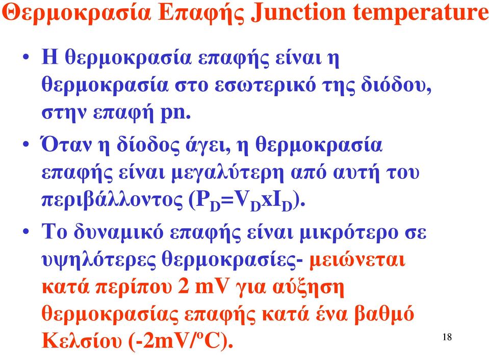 Όταν η δίοδος άγει, η θερμοκρασία επαφής είναι μεγαλύτερη από αυτή του περιβάλλοντος (P D =V D