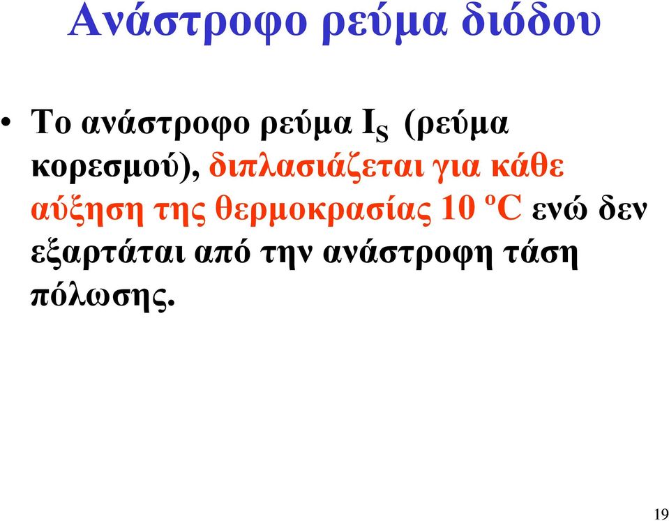 κάθε αύξηση της θερμοκρασίας 10 ºC ενώ δεν