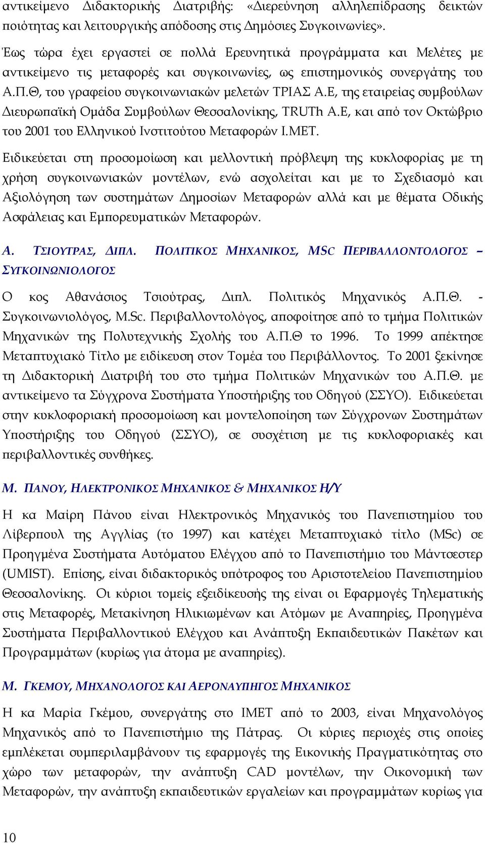 Ε, της εταιρείας συµβούλων ιευρωπαϊκή Οµάδα Συµβούλων Θεσσαλονίκης, ΤRUTh A.E, και από τον Οκτώβριο του 2001 του Ελληνικού Ινστιτούτου Μεταφορών I.MET.