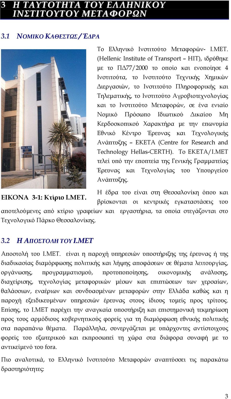 (Hellenic Institute of Transport HIT), ιδρύθηκε µε το Π 77/2000 το οποίο και ενοποίησε 4 Ινστιτούτα, το Ινστιτούτο Τεχνικής Χηµικών ιεργασιών, το Ινστιτούτο Πληροφορικής και Τηλεµατικής, το