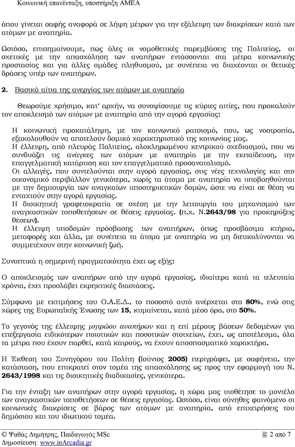 συνέπεια να διαχέονται οι θετικές δράσεις υπέρ των αναπήρων. 2.