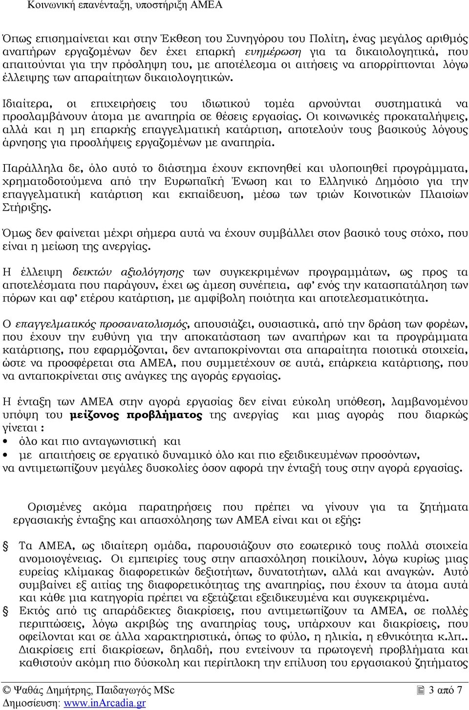 Ιδιαίτερα, οι επιχειρήσεις του ιδιωτικού τομέα αρνούνται συστηματικά να προσλαμβάνουν άτομα με αναπηρία σε θέσεις εργασίας.