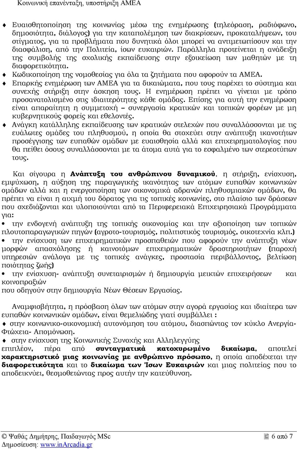 Κωδικοποίηση της νομοθεσίας για όλα τα ζητήματα που αφορούν τα ΑΜΕΑ. Επαρκής ενημέρωση των ΑΜΕΑ για τα δικαιώματα, που τους παρέχει το σύστημα και συνεχής στήριξη στην άσκηση τους.